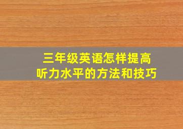 三年级英语怎样提高听力水平的方法和技巧