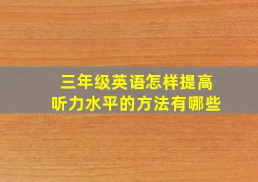 三年级英语怎样提高听力水平的方法有哪些