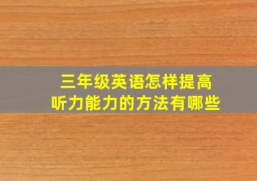 三年级英语怎样提高听力能力的方法有哪些