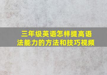 三年级英语怎样提高语法能力的方法和技巧视频