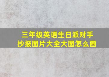 三年级英语生日派对手抄报图片大全大图怎么画