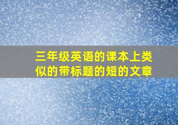 三年级英语的课本上类似的带标题的短的文章