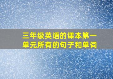 三年级英语的课本第一单元所有的句子和单词