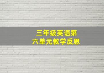 三年级英语第六单元教学反思