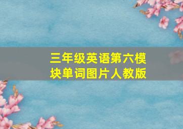 三年级英语第六模块单词图片人教版