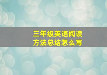 三年级英语阅读方法总结怎么写