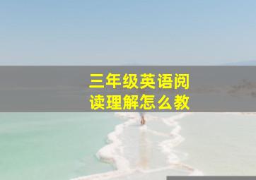 三年级英语阅读理解怎么教