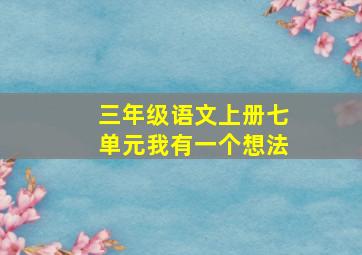 三年级语文上册七单元我有一个想法