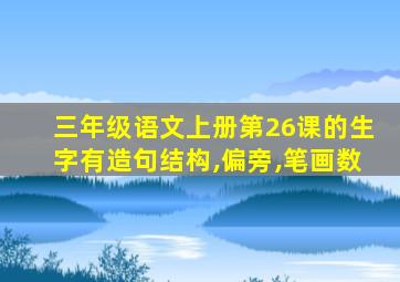 三年级语文上册第26课的生字有造句结构,偏旁,笔画数