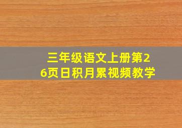 三年级语文上册第26页日积月累视频教学