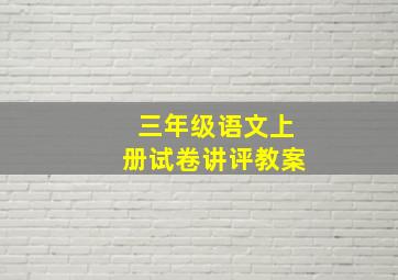 三年级语文上册试卷讲评教案