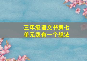 三年级语文书第七单元我有一个想法