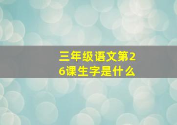 三年级语文第26课生字是什么