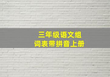 三年级语文组词表带拼音上册