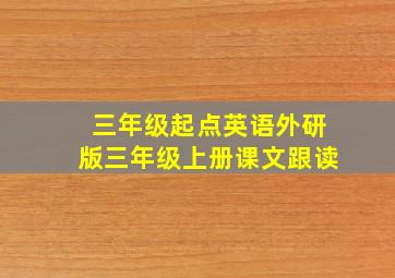 三年级起点英语外研版三年级上册课文跟读