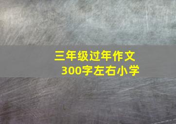 三年级过年作文300字左右小学