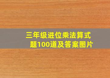 三年级进位乘法算式题100道及答案图片