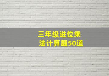 三年级进位乘法计算题50道