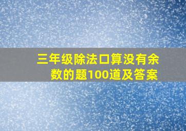 三年级除法口算没有余数的题100道及答案