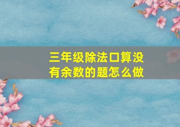 三年级除法口算没有余数的题怎么做