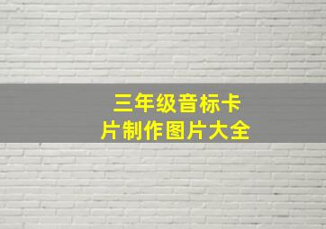 三年级音标卡片制作图片大全