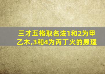 三才五格取名法1和2为甲乙木,3和4为丙丁火的原理