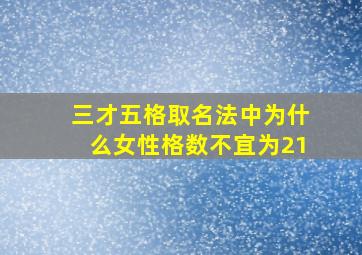 三才五格取名法中为什么女性格数不宜为21