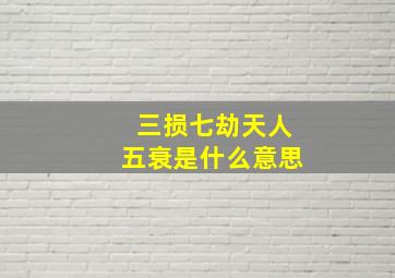 三损七劫天人五衰是什么意思