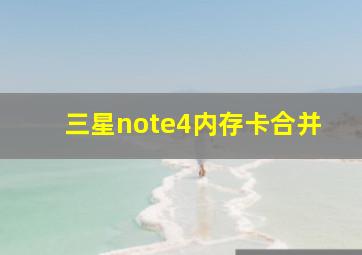 三星note4内存卡合并