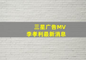 三星广告MV李孝利最新消息