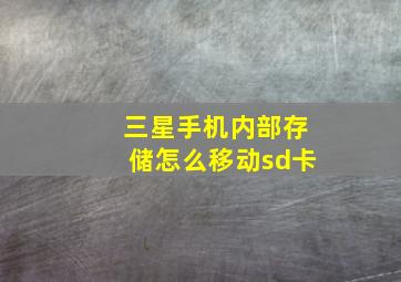 三星手机内部存储怎么移动sd卡