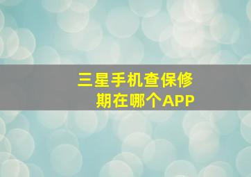 三星手机查保修期在哪个APP