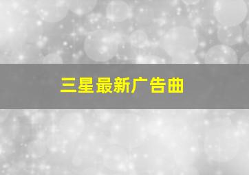 三星最新广告曲