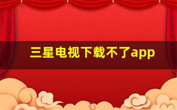 三星电视下载不了app