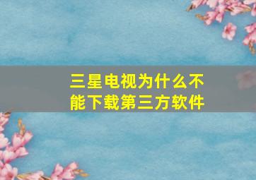 三星电视为什么不能下载第三方软件