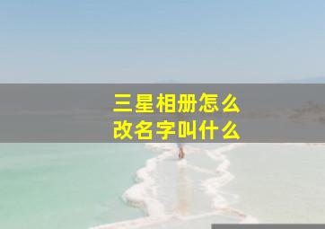 三星相册怎么改名字叫什么