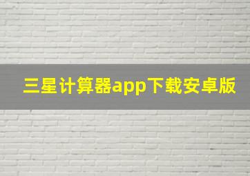 三星计算器app下载安卓版