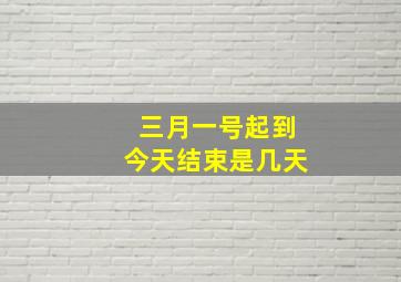 三月一号起到今天结束是几天