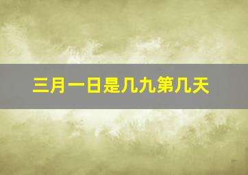 三月一日是几九第几天