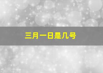 三月一日是几号