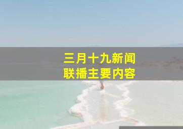 三月十九新闻联播主要内容