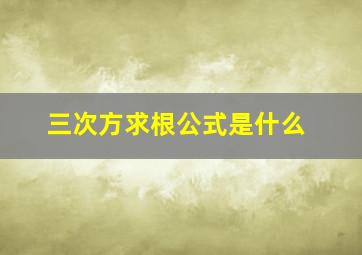 三次方求根公式是什么