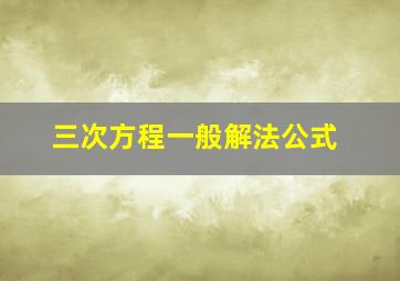 三次方程一般解法公式