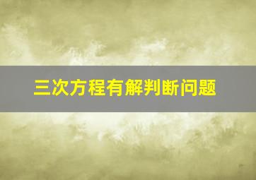 三次方程有解判断问题