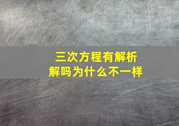 三次方程有解析解吗为什么不一样