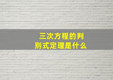 三次方程的判别式定理是什么