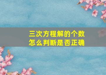 三次方程解的个数怎么判断是否正确