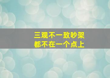 三观不一致吵架都不在一个点上