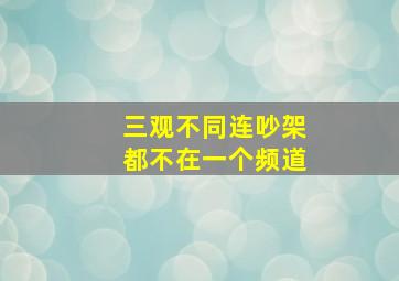 三观不同连吵架都不在一个频道