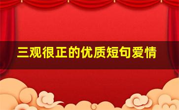 三观很正的优质短句爱情